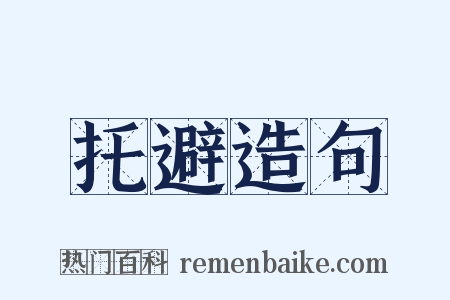 托避造句是什么意思的图片